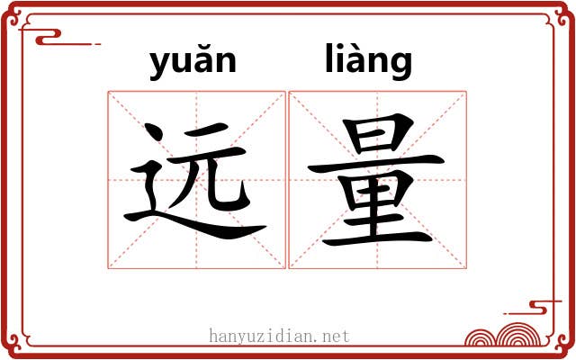 远量 远量