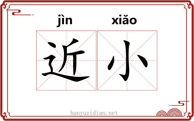 近小