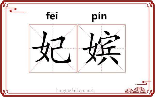 妃嫔