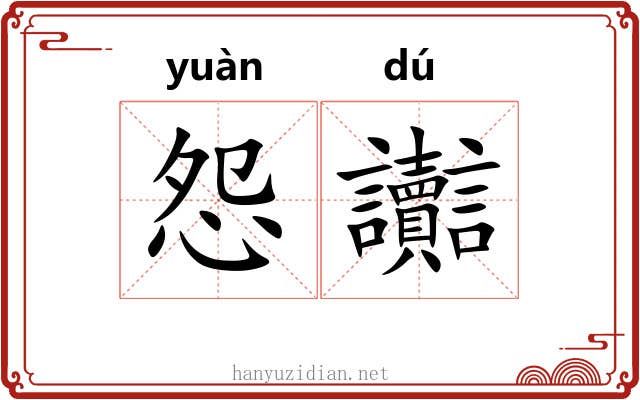 怨讟