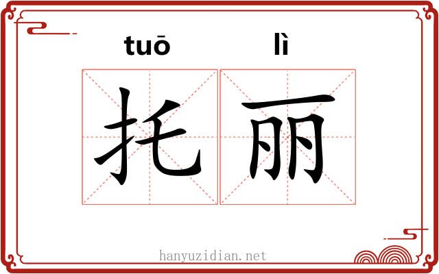 托丽