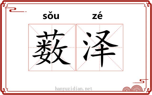 薮泽 薮泽
