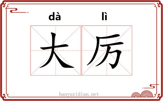 大厉 大厉