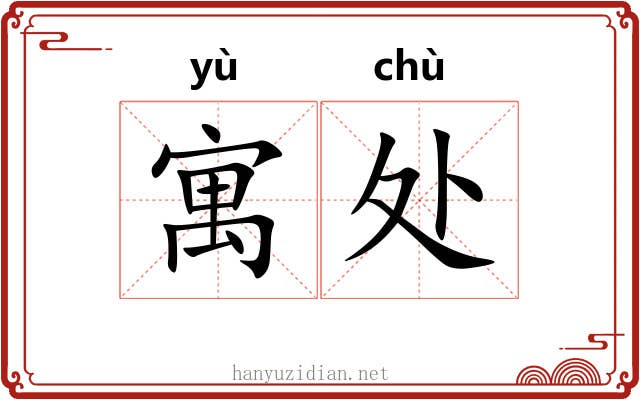 寓处