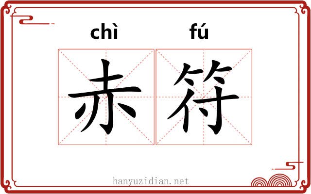 赤符 赤符
