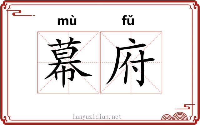 幕府 幕府