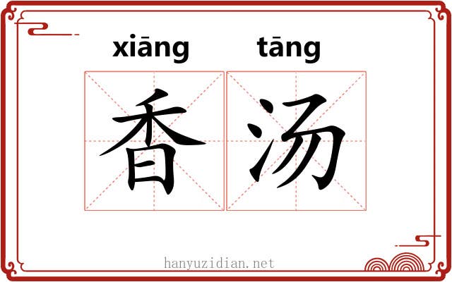 香汤 香汤