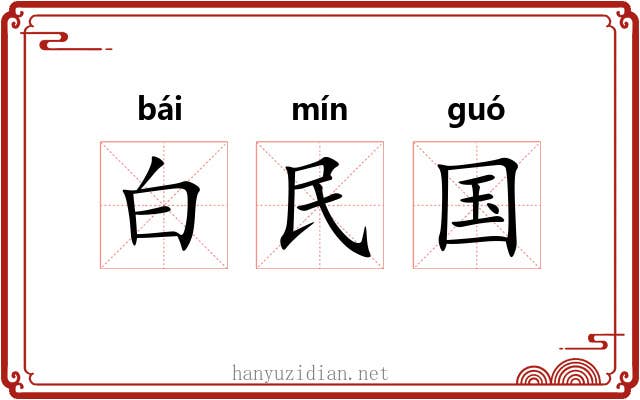 白民国 白民国