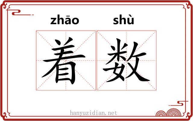 着数 着数