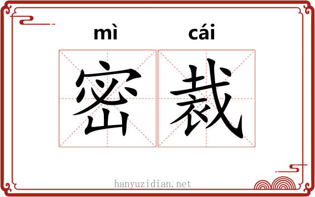 密裁 密裁