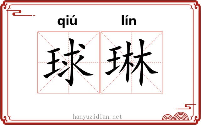 球琳 球琳