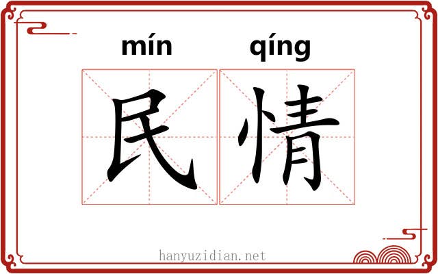 民情 民情