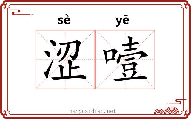 涩噎