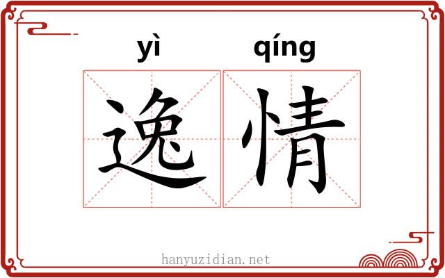 逸情