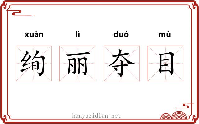 绚丽夺目 绚丽夺目
