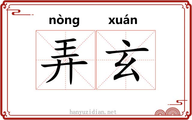 弄玄 弄玄