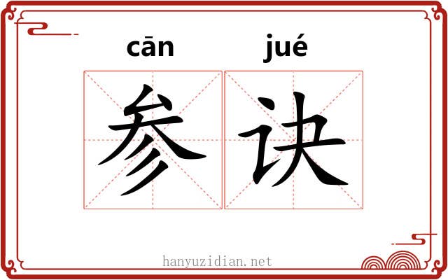 参诀 参诀