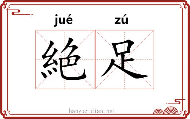 絶足