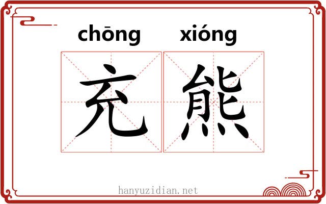 充熊 充熊