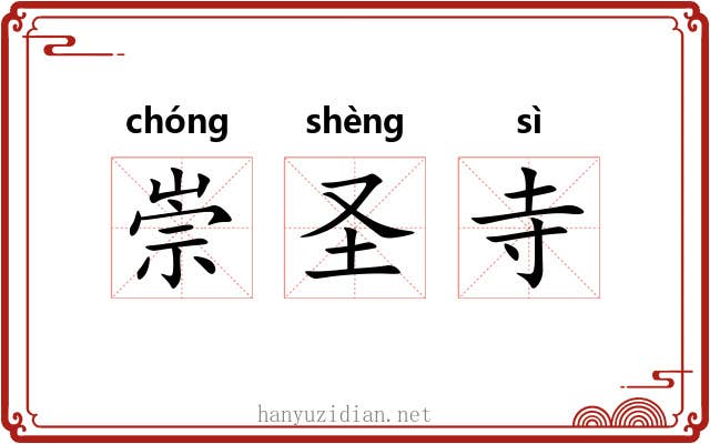 崇圣寺 崇圣寺