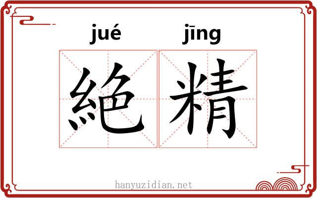 絶精 絶精