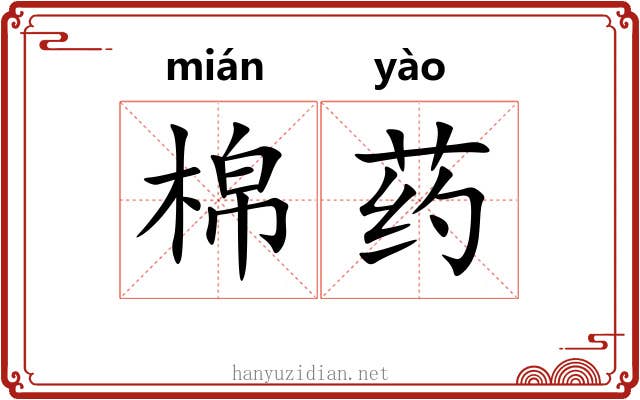 棉药