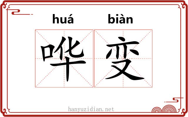 哗变