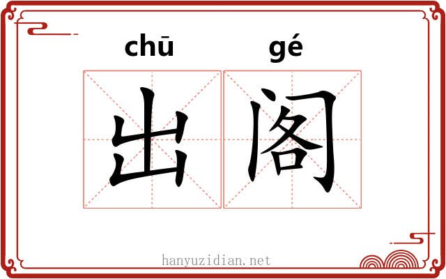 出阁 出阁