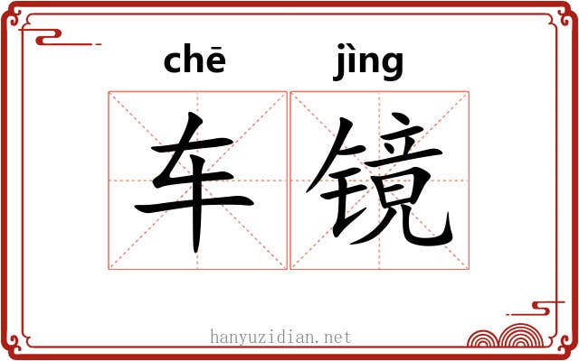 车镜