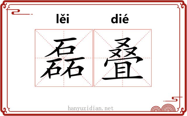 磊叠