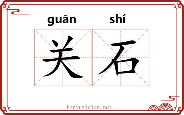 关石