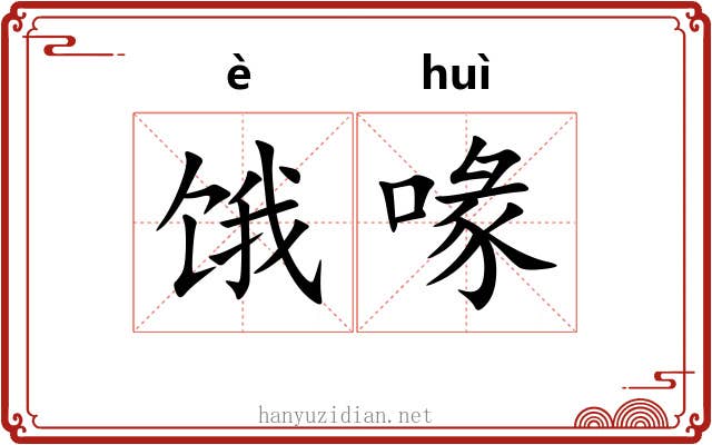饿喙