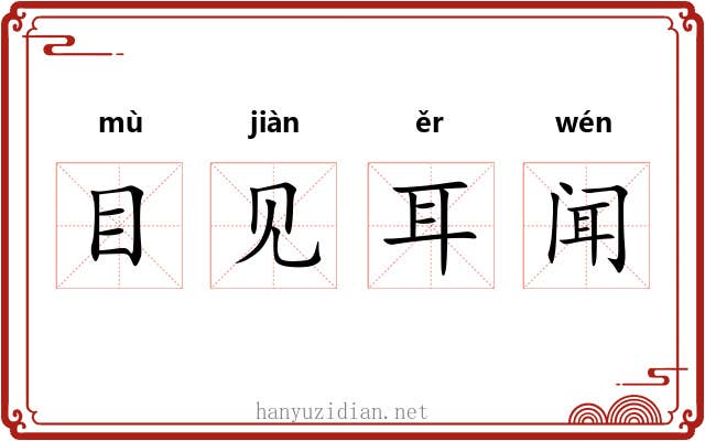 目见耳闻 目见耳闻