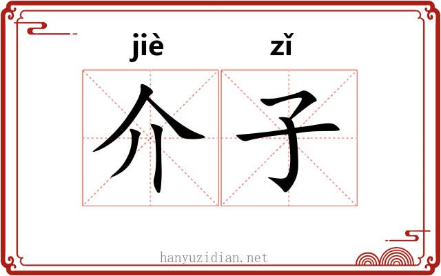 介子 介子