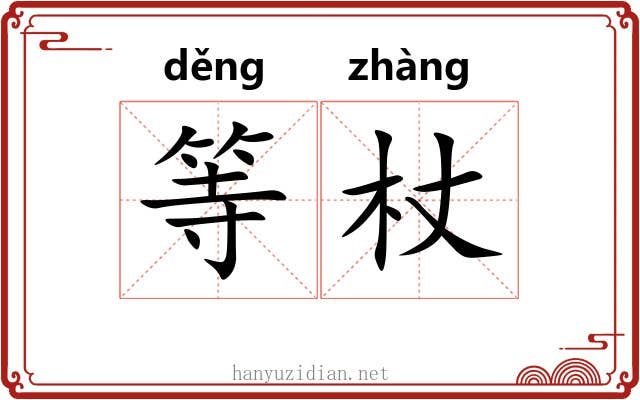 等杖