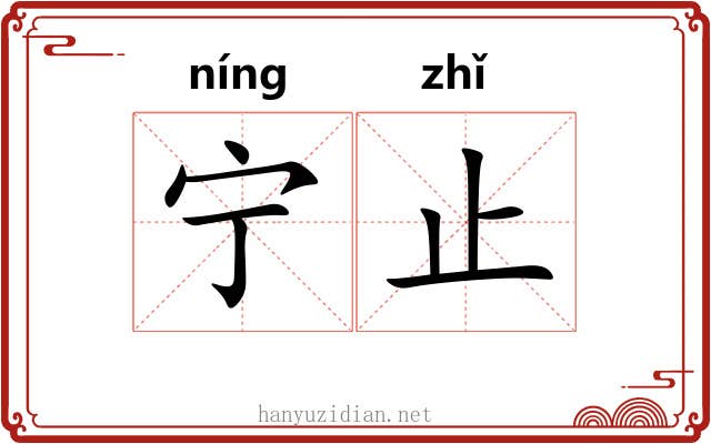 宁止