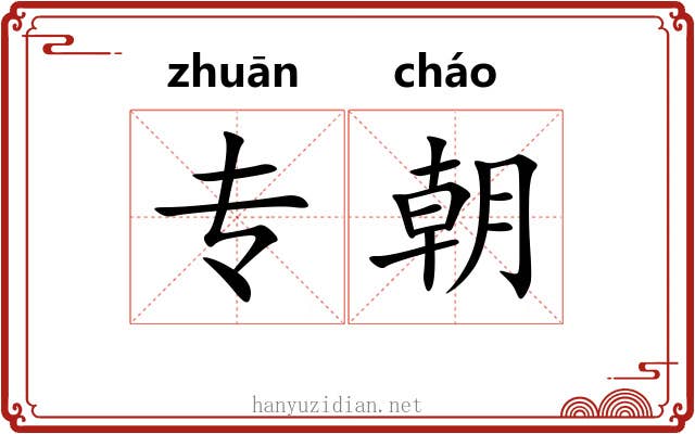 专朝 专朝