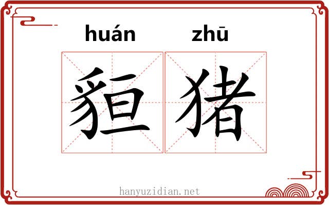 貆猪