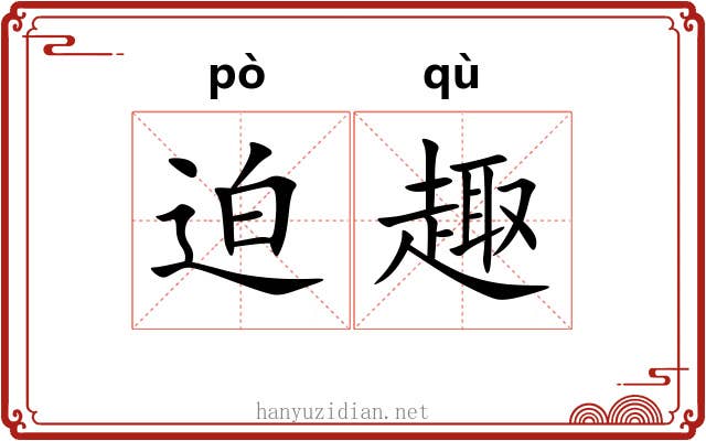 迫趣