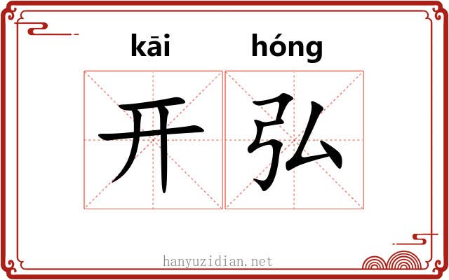 开弘 开弘