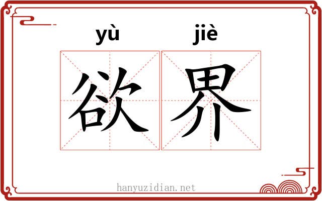 欲界 欲界