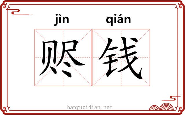 赆钱
