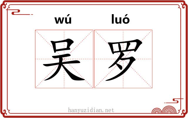 吴罗