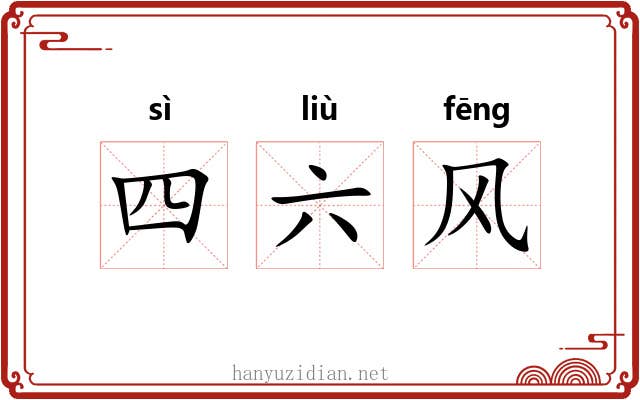 四六风 四六风