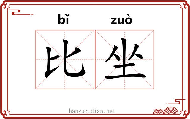 比坐 比坐