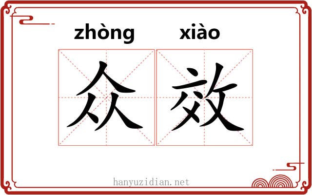 众效