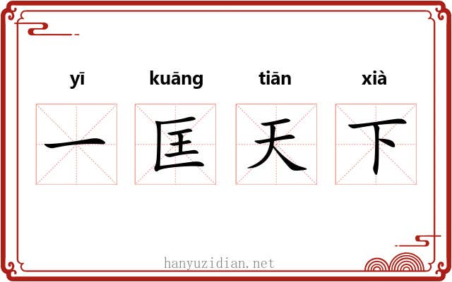 一匡天下