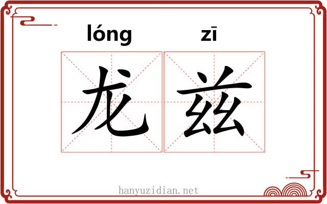 龙兹