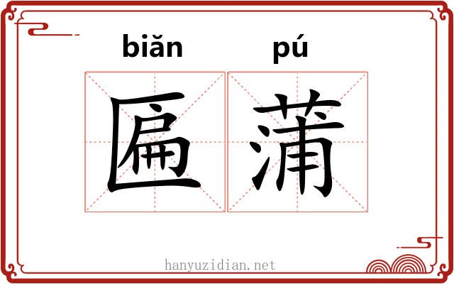 匾蒲