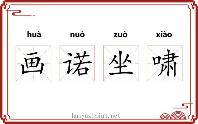 画诺坐啸 画诺坐啸